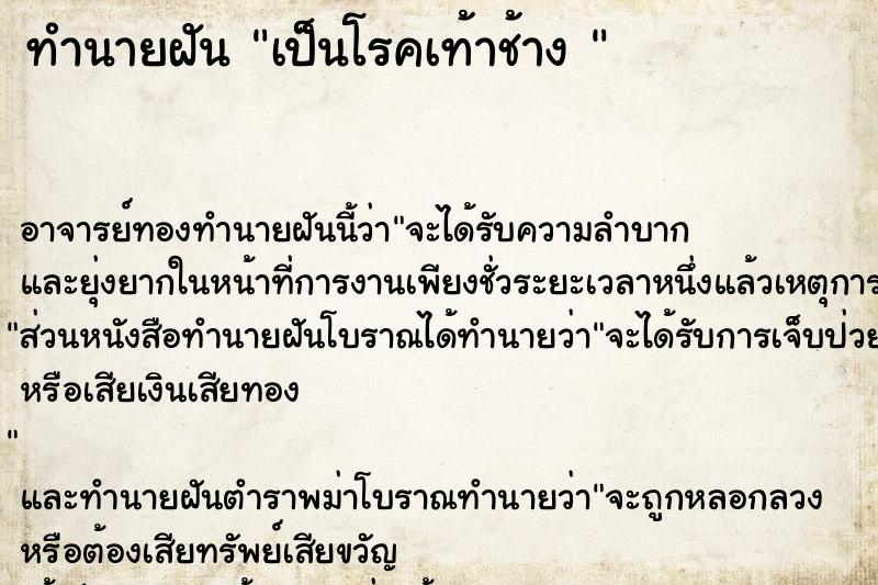 ทำนายฝัน เป็นโรคเท้าช้าง 
